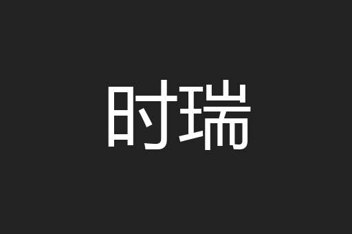 时瑞