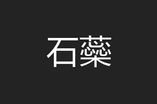 石蘂