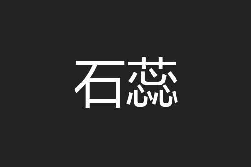 石蕊