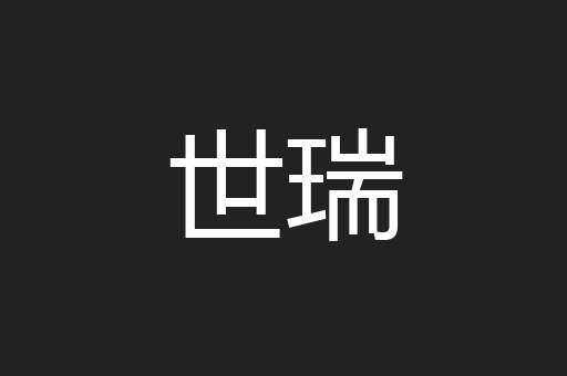 世瑞