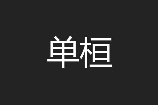 单桓
