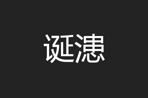 诞漶
