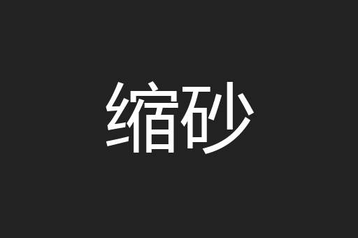 缩砂
