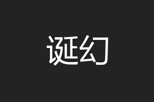 诞幻