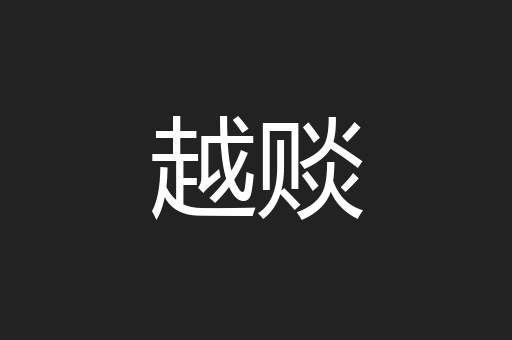 越赕