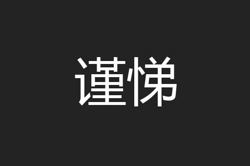 谨悌