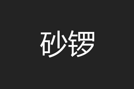 砂锣