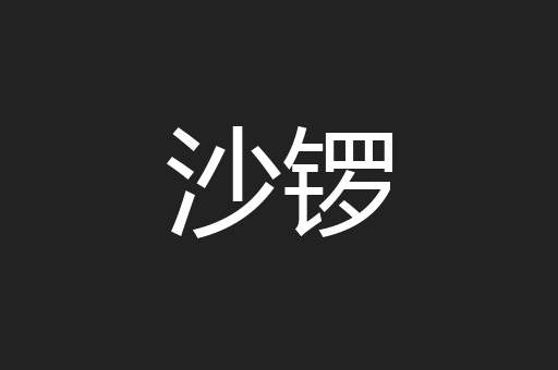 沙锣