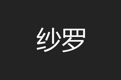纱罗