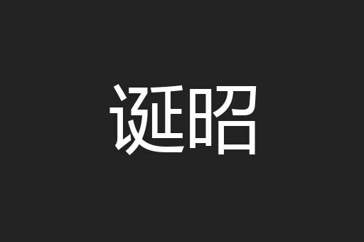 诞昭