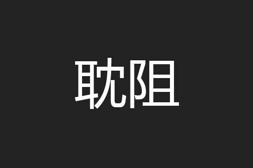 耽阻