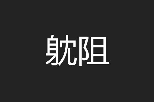 躭阻