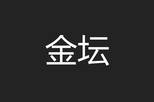 金坛