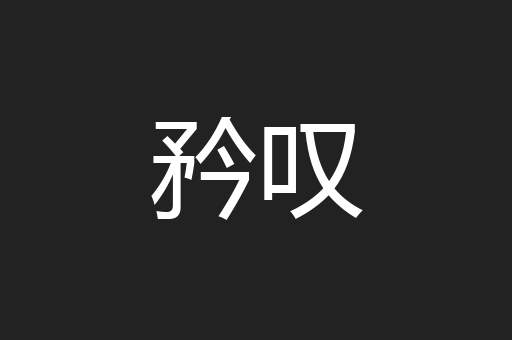 矜叹