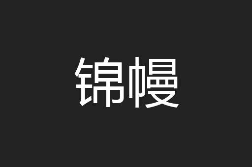 锦幔