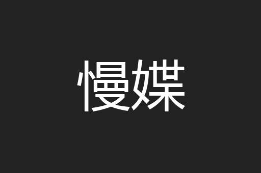 慢媟
