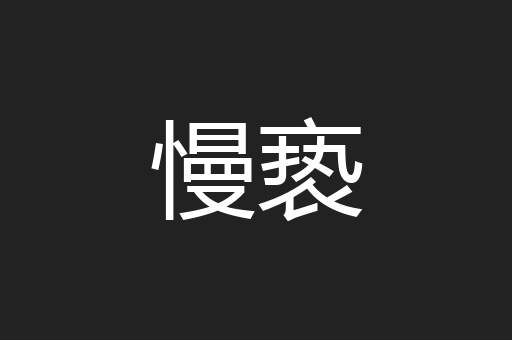 慢亵