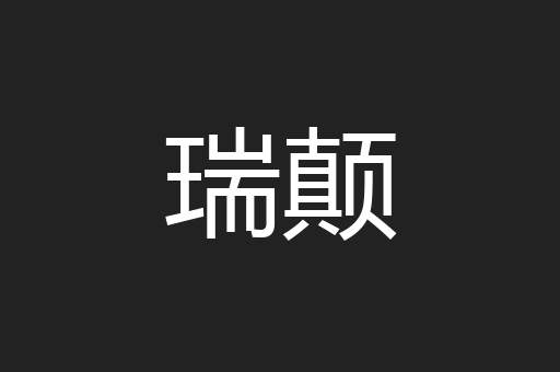 瑞颠