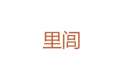吊伤