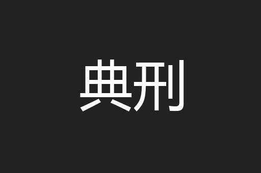 典刑