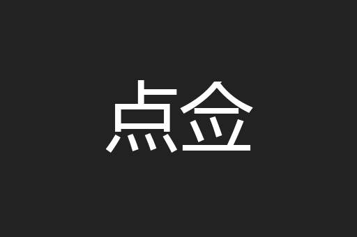 点佥