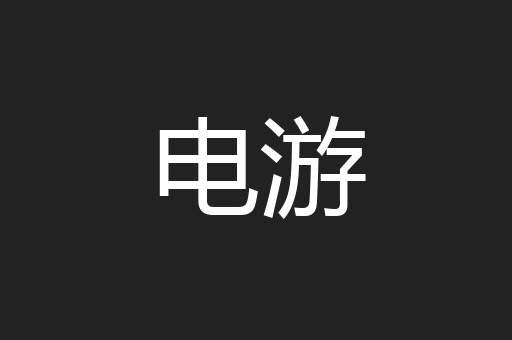 电游