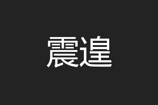 震遑