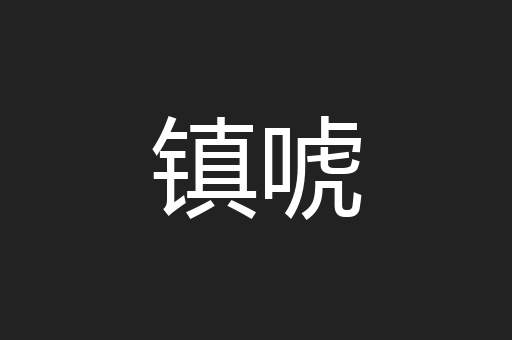 镇唬