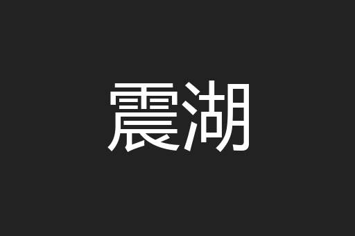 震湖