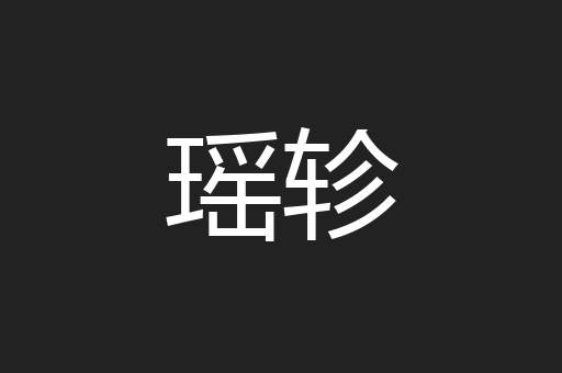 瑶轸