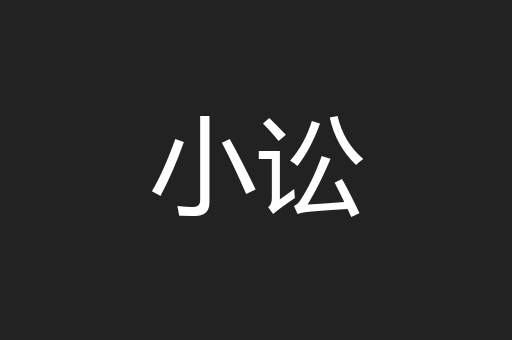 小讼
