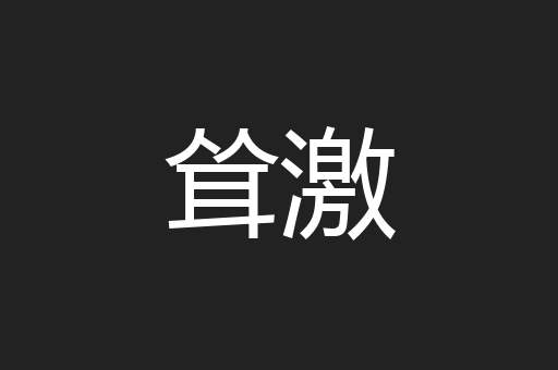 耸激