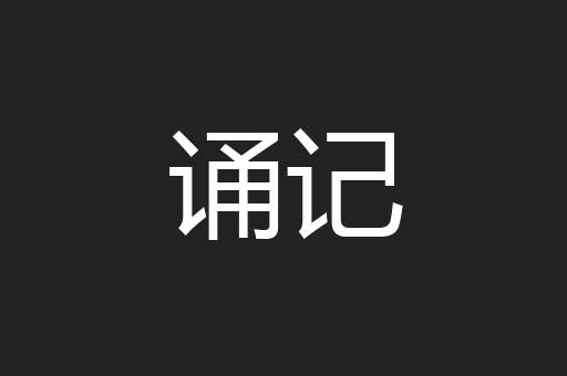 诵记