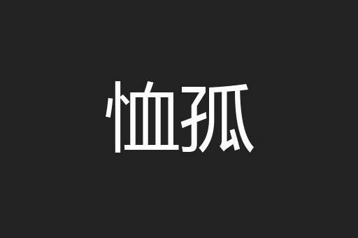 恤孤