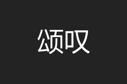 颂叹