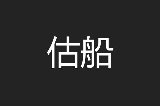 估船
