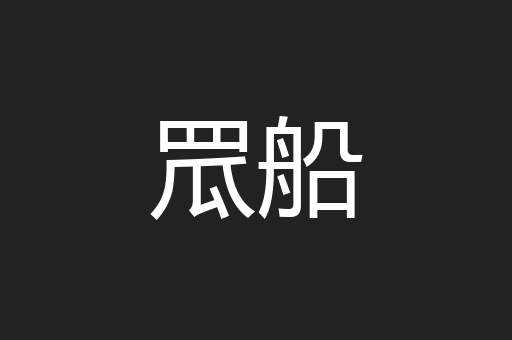 罛船