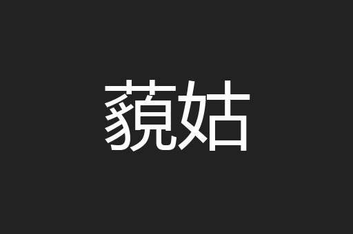 藐姑