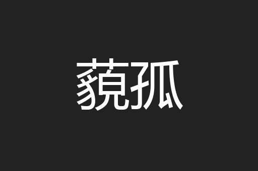 藐孤