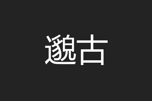 邈古