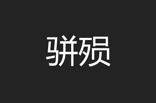 骈殒