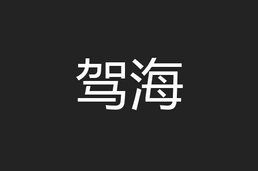 驾海