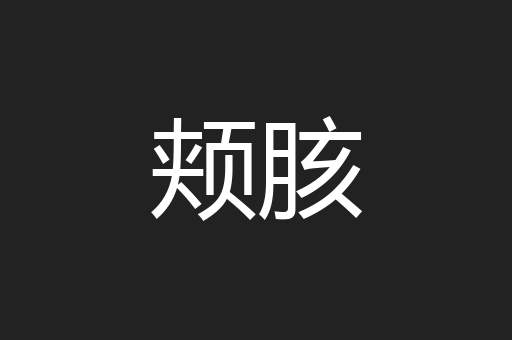 颊胲