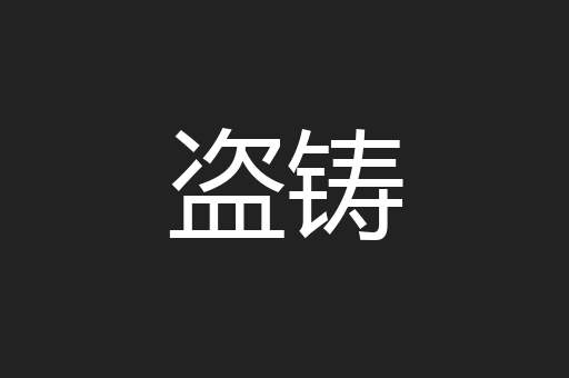 盗铸