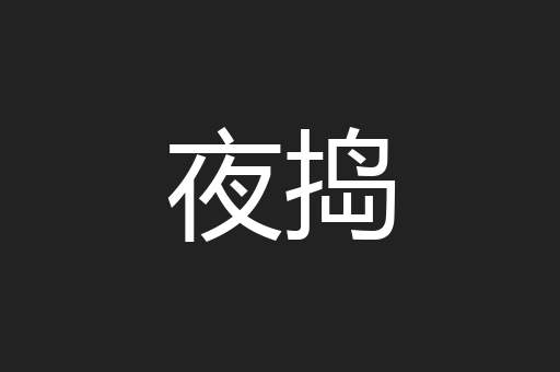 夜捣