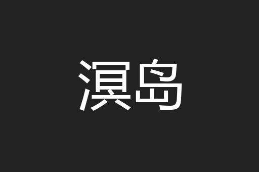 溟岛