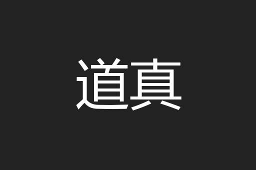 道真