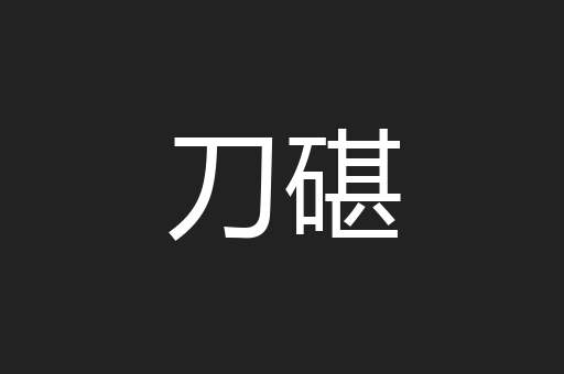 刀碪