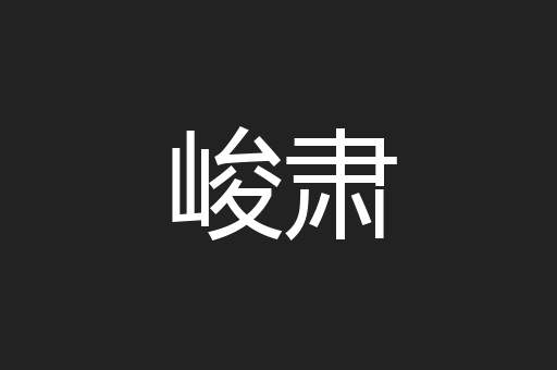 峻肃