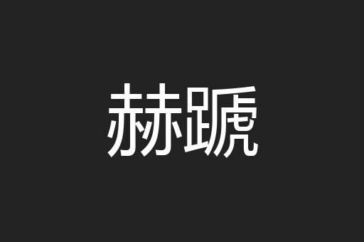 赫蹏